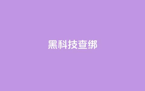 qq黑科技 查绑 - QQ黑科技:绝密查绑技术揭秘! 第1张 qq黑科技 查绑 - QQ黑科技:绝密查绑技术揭秘! 第1张