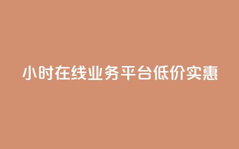 24小时在线QQ业务平台,低价实惠 第1张 24小时在线QQ业务平台,低价实惠 第1张