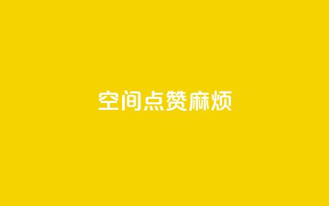 QQj空间点赞麻烦 - 解锁QQj空间点赞技巧,快速提升人气!! 第1张 QQj空间点赞麻烦 - 解锁QQj空间点赞技巧,快速提升人气!! 第1张