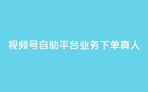 视频号自助平台业务下单真人,dy业务下单低价 - 拼多多助力 拼多多助力活动攻略 第1张 视频号自助平台业务下单真人,dy业务下单低价 - 拼多多助力 拼多多助力活动攻略 第1张