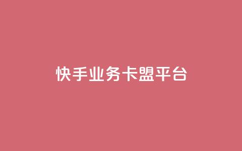 快手业务卡盟平台,涨粉上热门 - qq卡盟平台全超稳定的qq卡 快手流量怎么弄 第1张 快手业务卡盟平台,涨粉上热门 - qq卡盟平台全超稳定的qq卡 快手流量怎么弄 第1张