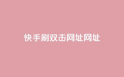 快手刷双击网址网址,刷空间访客人数 - 拼多多助力一元十刀网页 拼多多发微信号码技巧 第1张 快手刷双击网址网址,刷空间访客人数 - 拼多多助力一元十刀网页 拼多多发微信号码技巧 第1张