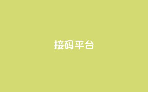 ks接码平台,快手官方充值快币 - pdd新用户助力网站 拼多多降价助手入口链接 第1张 ks接码平台,快手官方充值快币 - pdd新用户助力网站 拼多多降价助手入口链接 第1张