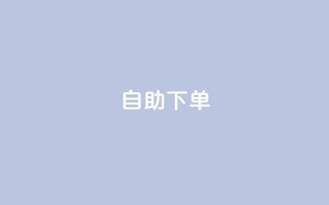 自助下单 - 最专业的平台,ks和快手是一个平台 抖音业务24小时免费下单网站 ks自助下单业 第1张 自助下单 - 最专业的平台,ks和快手是一个平台 抖音业务24小时免费下单网站 ks自助下单业 第1张
