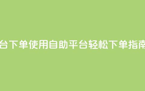 qq自助平台下单 - 使用QQ自助平台轻松下单指南! 第1张 qq自助平台下单 - 使用QQ自助平台轻松下单指南! 第1张