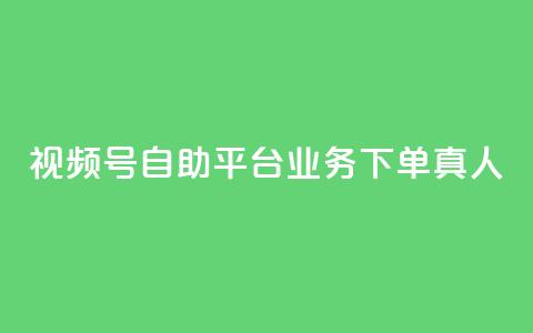 视频号自助平台业务下单真人,24小时自助下单秒到 - 一秒5000赞 DY小白号购买 第1张 视频号自助平台业务下单真人,24小时自助下单秒到 - 一秒5000赞 DY小白号购买 第1张