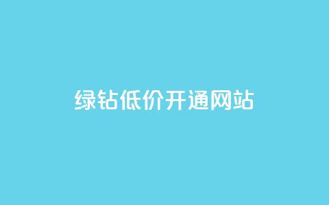 qq绿钻低价开通网站 - 低价开通QQ绿钻服务的最佳网站选择。 第1张 qq绿钻低价开通网站 - 低价开通QQ绿钻服务的最佳网站选择。 第1张