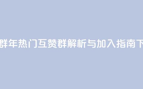 QQ互赞群2024 - 2024年热门QQ互赞群解析与加入指南! 第1张 QQ互赞群2024 - 2024年热门QQ互赞群解析与加入指南! 第1张