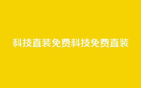 cfm科技直装免费(CFM科技免费直装) 第1张 cfm科技直装免费(CFM科技免费直装) 第1张