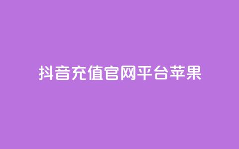 抖音充值官网平台苹果,免费快手充粉软件app - 抖音钻石充值哪里便宜 qq空间免费领取20个赞 第1张 抖音充值官网平台苹果,免费快手充粉软件app - 抖音钻石充值哪里便宜 qq空间免费领取20个赞 第1张