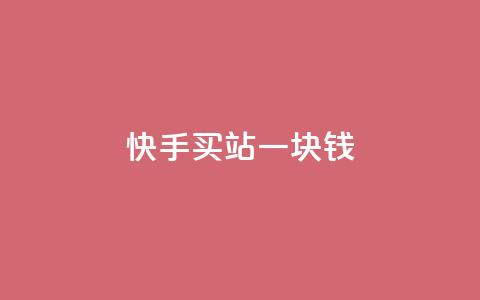 快手买站一块钱500,抖音24h业务 - 全网下单平台抖音 QQ空间访客量增加 第1张 快手买站一块钱500,抖音24h业务 - 全网下单平台抖音 QQ空间访客量增加 第1张