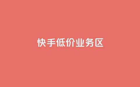 快手低价业务区,dy业务低价自助下单转发便宜 - dy赞自助平台网站大表哥 ks双击业务24小时直播 第1张 快手低价业务区,dy业务低价自助下单转发便宜 - dy赞自助平台网站大表哥 ks双击业务24小时直播 第1张