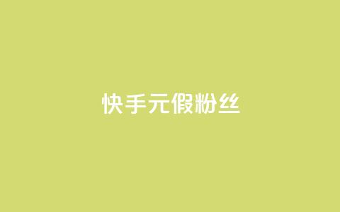 快手1元3000假粉丝 - 快手1元3000假粉丝如何鉴别？	。 第1张