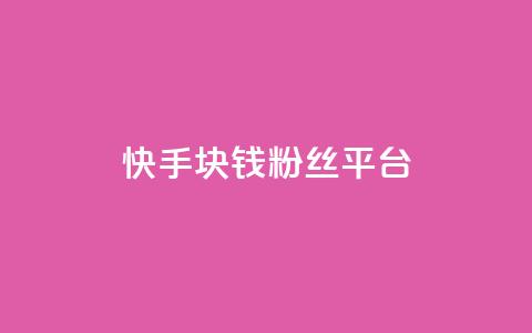 快手1块钱10000粉丝平台,快手下单自助 - qq说说浏览免费领取网站 免费领取10000快手播放量 第1张 快手1块钱10000粉丝平台,快手下单自助 - qq说说浏览免费领取网站 免费领取10000快手播放量 第1张