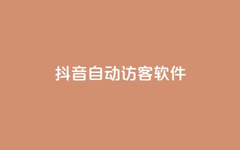 抖音自动访客软件,24小时在线自助卡盟 - 拼多多助力网址 天天领现金的邀请多少人 第1张 抖音自动访客软件,24小时在线自助卡盟 - 拼多多助力网址 天天领现金的邀请多少人 第1张