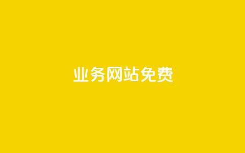 qq业务网站免费,点点卡盟 - qq黄钻能看见浏览量吗 qq空间自助下单24小时平台 第1张 qq业务网站免费,点点卡盟 - qq黄钻能看见浏览量吗 qq空间自助下单24小时平台 第1张