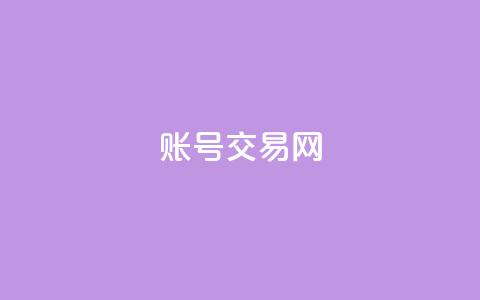 ks账号交易网 - 高质量KS账号转让平台~ 第1张 ks账号交易网 - 高质量KS账号转让平台~ 第1张