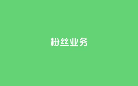 Dy粉丝业务,抖音如何增加粉丝到1000 - 抖音点赞评论人气快手平台 qq免费一万访客软件 第1张 Dy粉丝业务,抖音如何增加粉丝到1000 - 抖音点赞评论人气快手平台 qq免费一万访客软件 第1张