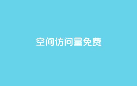 QQ空间访问量免费,b站24小时下单平台网站 - 拼多多帮砍助力软件 拼多多买刀能看成吗 第1张 QQ空间访问量免费,b站24小时下单平台网站 - 拼多多帮砍助力软件 拼多多买刀能看成吗 第1张