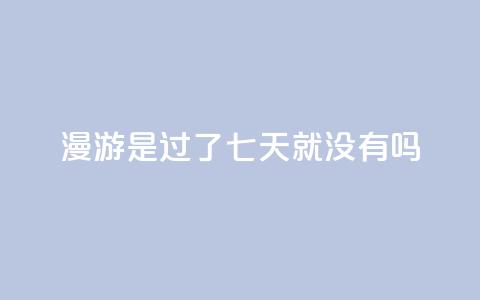 qq漫游是过了七天就没有吗,抖音点赞100一元 - 抖音评论在线自助平台24小时 qq空间说说说赞自助下单网站 第1张 qq漫游是过了七天就没有吗,抖音点赞100一元 - 抖音评论在线自助平台24小时 qq空间说说说赞自助下单网站 第1张