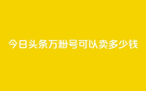 今日头条万粉号可以卖多少钱,抖音苹果手机官网充值 - qq主题绝版永久免费链接大全 点赞助手app下载 第1张 今日头条万粉号可以卖多少钱,抖音苹果手机官网充值 - qq主题绝版永久免费链接大全 点赞助手app下载 第1张
