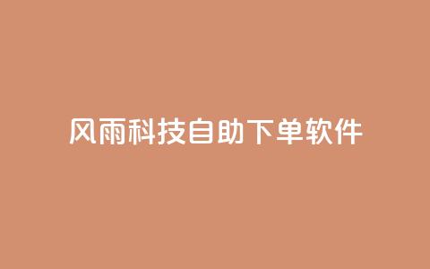 风雨科技自助下单软件,qq没发说说显示更新了说说 - 拼多多电商 pdd助力全网最低价 第1张 风雨科技自助下单软件,qq没发说说显示更新了说说 - 拼多多电商 pdd助力全网最低价 第1张