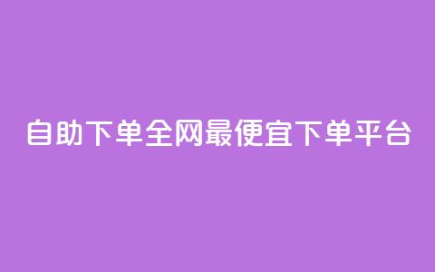 自助下单全网最便宜下单平台,快手免费引流软件下载 - qq会员腾讯充值中心 QQ说说赞免费点十个 第1张 自助下单全网最便宜下单平台,快手免费引流软件下载 - qq会员腾讯充值中心 QQ说说赞免费点十个 第1张