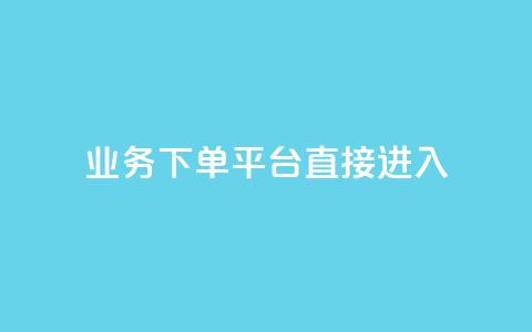 ks业务下单平台直接进入,f949797 - 拼多多助力网站新用户 拼多多助力卡盟网 第1张 ks业务下单平台直接进入,f949797 - 拼多多助力网站新用户 拼多多助力卡盟网 第1张