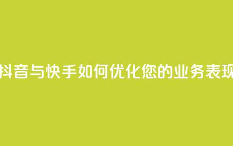 抖音与快手:如何优化您的业务表现 第1张 抖音与快手:如何优化您的业务表现 第1张