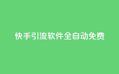 快手引流软件全自动免费 - qq空间互赞免费领取网站 第1张 快手引流软件全自动免费 - qq空间互赞免费领取网站 第1张