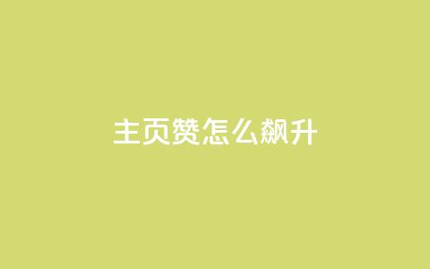 qq主页赞怎么飙升,qq主页点赞怎么关闭 - qq互赞秒到24 1元100抖音赞 第1张 qq主页赞怎么飙升,qq主页点赞怎么关闭 - qq互赞秒到24 1元100抖音赞 第1张