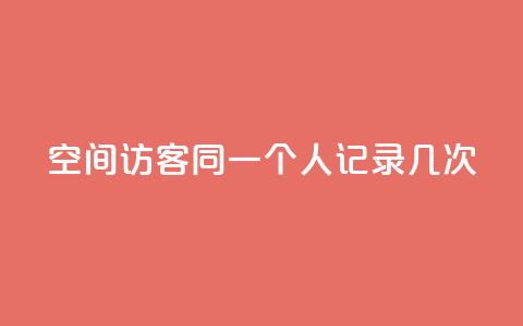 qq空间访客同一个人记录几次,低价qq业务网 - 拼多多刀 1688批发app官方下载 第1张 qq空间访客同一个人记录几次,低价qq业务网 - 拼多多刀 1688批发app官方下载 第1张