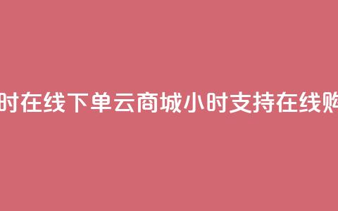 qq云商城24小时在线下单 - qq云商城24小时支持在线购物! 第1张 qq云商城24小时在线下单 - qq云商城24小时支持在线购物! 第1张