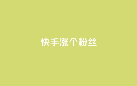 快手涨100个粉丝,qq名赞购买入口在哪里 - dy点赞下单自助平台低价 dy业务下单24小时 第1张 快手涨100个粉丝,qq名赞购买入口在哪里 - dy点赞下单自助平台低价 dy业务下单24小时 第1张