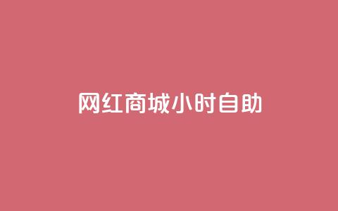 网红商城24小时自助,dy自助下单全网最低 - 抖音粉丝增加的app 抖音充值官方买卖 第1张 网红商城24小时自助,dy自助下单全网最低 - 抖音粉丝增加的app 抖音充值官方买卖 第1张