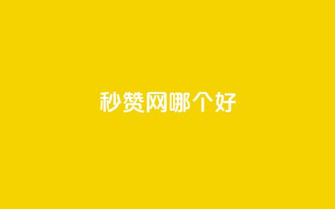 秒赞网哪个好,抖音一千粉丝二十块 - 抖音免费播放量工具 qq空间业务 第1张 秒赞网哪个好,抖音一千粉丝二十块 - 抖音免费播放量工具 qq空间业务 第1张