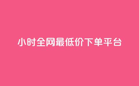 24小时全网最低价下单平台,快手10000播放免费 - dy自助下单软件 一元秒杀 第1张 24小时全网最低价下单平台,快手10000播放免费 - dy自助下单软件 一元秒杀 第1张