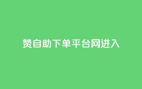 qq赞自助下单平台网进入,qq自助下单平台在线 - QQ小号批发平台 快手24小时在线下单平台免费 第1张 qq赞自助下单平台网进入,qq自助下单平台在线 - QQ小号批发平台 快手24小时在线下单平台免费 第1张
