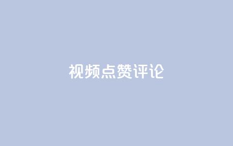 ks视频点赞评论,抖音点赞免费24小时在线 - 抖音点赞秒到账 快手抖音免费播放量网站 第1张 ks视频点赞评论,抖音点赞免费24小时在线 - 抖音点赞秒到账 快手抖音免费播放量网站 第1张
