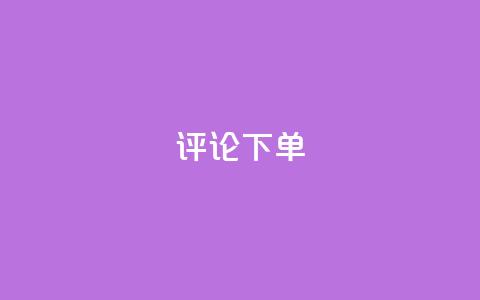 dy评论下单,抖音60级号能卖多少钱 - 1元3000粉丝快手不掉粉 2023QQ自助下单入口 第1张 dy评论下单,抖音60级号能卖多少钱 - 1元3000粉丝快手不掉粉 2023QQ自助下单入口 第1张