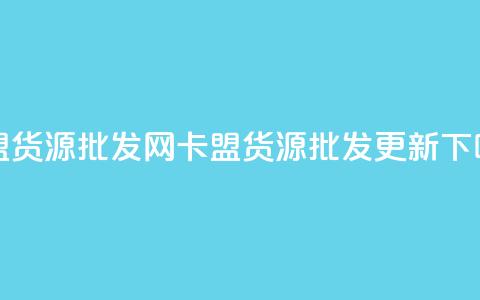 QQ卡盟货源批发网(QQ卡盟货源批发更新) 第1张 QQ卡盟货源批发网(QQ卡盟货源批发更新) 第1张