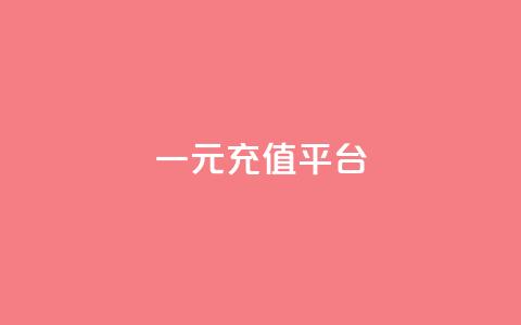 一元充值平台,抖音业务下单点赞24小时 - QQ小号批发平台 QQ秒赞网业务网 第1张 一元充值平台,抖音业务下单点赞24小时 - QQ小号批发平台 QQ秒赞网业务网 第1张