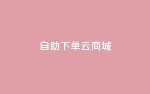 自助下单云商城,快手点赞辅助脚本软件 - 抖音业务低价业务平台 免费业务自助下单在线下单24小时24小时 第1张 自助下单云商城,快手点赞辅助脚本软件 - 抖音业务低价业务平台 免费业务自助下单在线下单24小时24小时 第1张