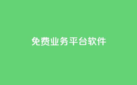 ks免费业务平台软件,自助下单 - 最专业的平台 快手播放量每分钟增加几个 免费推广引流平台 第1张 ks免费业务平台软件,自助下单 - 最专业的平台 快手播放量每分钟增加几个 免费推广引流平台 第1张