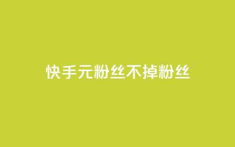 快手1元3000粉丝不掉粉丝 - 快手1元获取3000粉丝确保不掉粉! 第1张 快手1元3000粉丝不掉粉丝 - 快手1元获取3000粉丝确保不掉粉! 第1张