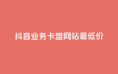 抖音业务卡盟网站最低价,卡盟低价自助下单 - 拼多多砍价有几个阶段 拼多多微信互助群 第1张 抖音业务卡盟网站最低价,卡盟低价自助下单 - 拼多多砍价有几个阶段 拼多多微信互助群 第1张