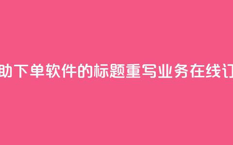 dy业务自助下单软件的标题重写:dy业务在线订购平台 第1张 dy业务自助下单软件的标题重写:dy业务在线订购平台 第1张
