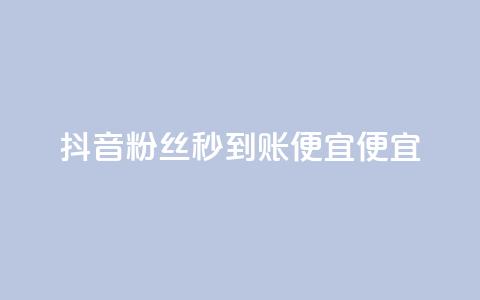 抖音粉丝秒到账便宜便宜,b站卡盟在线自助下单 - dy点赞24小时 快手下单平台 第1张 抖音粉丝秒到账便宜便宜,b站卡盟在线自助下单 - dy点赞24小时 快手下单平台 第1张