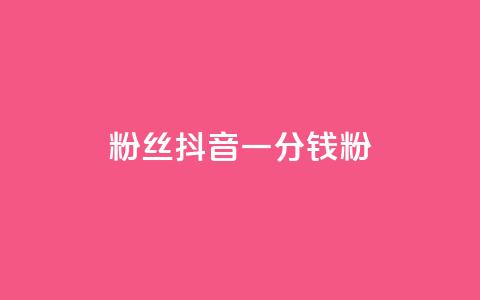 粉丝抖音一分钱1000粉,qq动态看一眼就算浏览吗 - 卡盟辅助平台 风雨科技自助下单软件 第1张 粉丝抖音一分钱1000粉,qq动态看一眼就算浏览吗 - 卡盟辅助平台 风雨科技自助下单软件 第1张