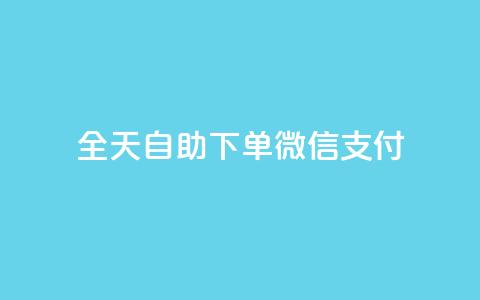 ks全天自助下单微信支付,抖音24小时免费下单 - qq空间相册浏览记录怎么计算 qq空间免费点赞赞 第1张 ks全天自助下单微信支付,抖音24小时免费下单 - qq空间相册浏览记录怎么计算 qq空间免费点赞赞 第1张